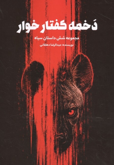 دخمه گفتار خوار